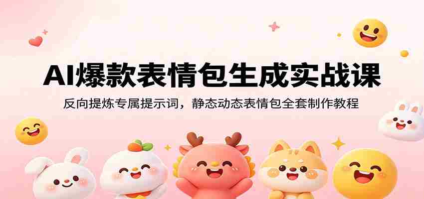 AI爆款表情包生成实战课:反向提炼专属提示词,静态动态表情包全套制作教程-副业部