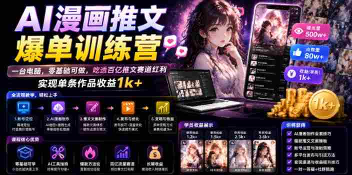 AI漫画推文爆单训练营，一台电脑，零基础可做，吃透百亿推文赛道红利，实现单条作品收益1k+-副业部