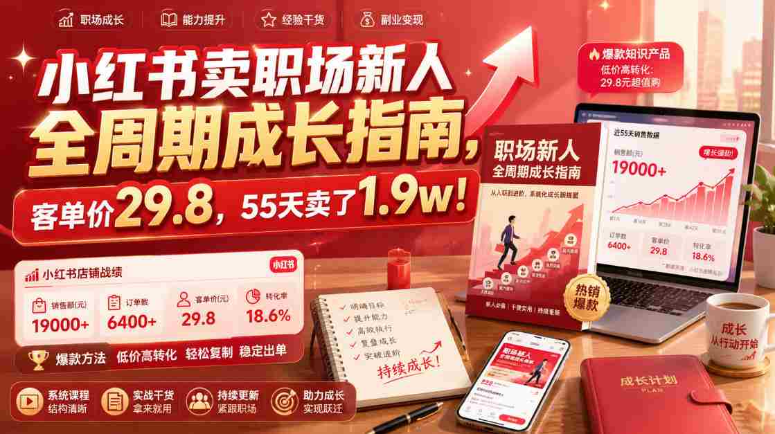 小红书卖职场新人全周期成长指南，客单价29.8，55天卖了1.9w！-副业部
