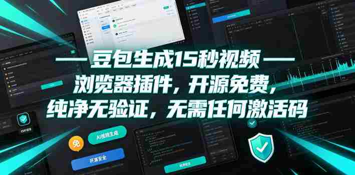 豆包生成15秒视频——浏览器插件，开源免费，纯净无验证，无需任何激活码-副业部
