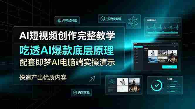 （19196期）AI短视频创作完整教学，吃透AI爆款底层原理，配套即梦AI电脑端实操演示，快速产出优质内容-副业部