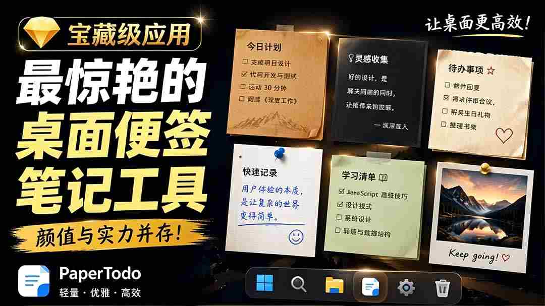 （19189期）宝藏级Windows桌面便签待办笔记应用，让桌面上有几张安静、可用、不会打扰人的纸，PaperTodo-副业部