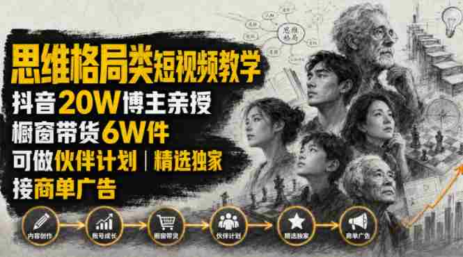 人性思维格局类短视频教学，抖音20W博主亲授，橱窗带货6W件，可做伙伴计划、精选独家、接商单广告-副业部