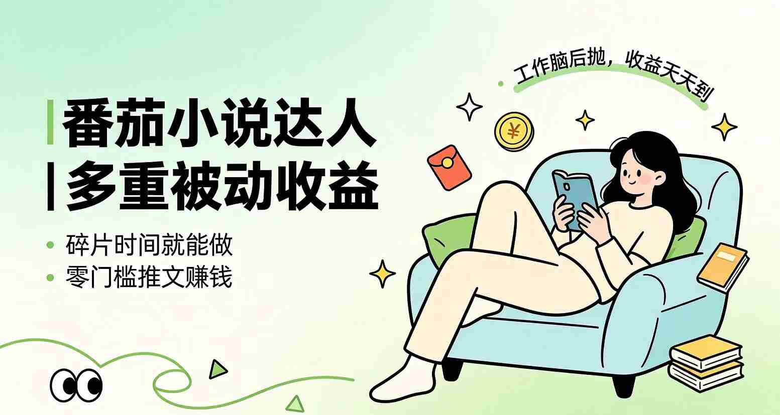 （19217期）下半年最新最稳定项目番茄小说达人副业，浏览就能拿收益小白专属副业-副业部