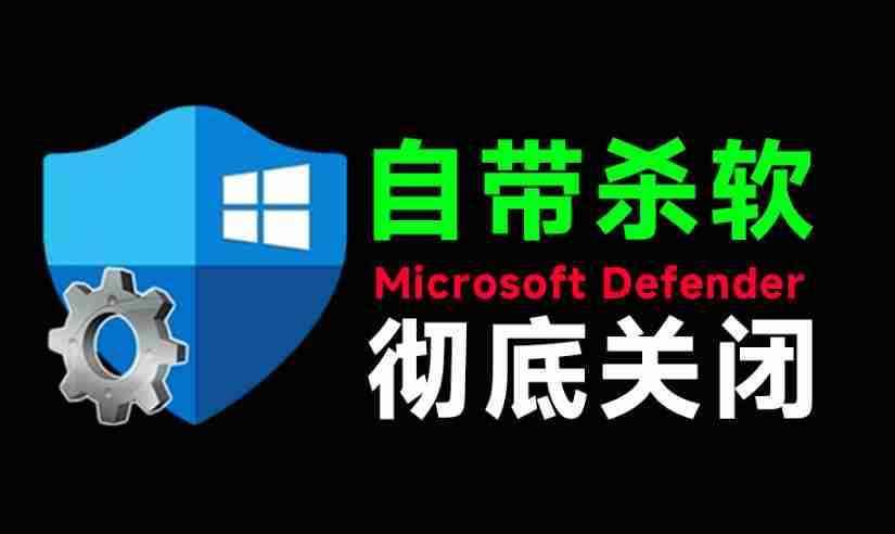 一键彻底关闭Windows Defender！Win10/11系统永久关闭杀毒软件，关闭杀软点击即可完成三款工具合集-副业部