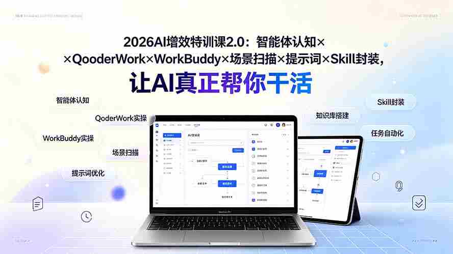 （19368期）2026AI增效特训课2.0：智能体认知×QoderWork×WorkBuddy×场景扫描×提示词×Skill封装，让AI真正帮你干活-副业部