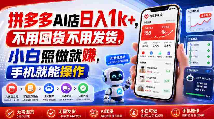 拼多多AI店日入1k+，不用囤货不用发货，小白照做就賺，手机就能操作【揭秘】-副业部