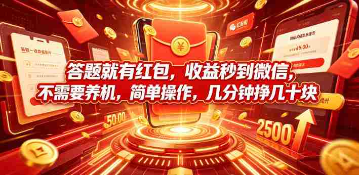 答题就有红包,收益秒到微信,不需要养机,简单操作,几分钟挣几十块【揭秘】-副业部