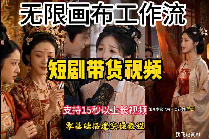 无限画布工作流制作短剧带货视频支持制作15秒以上视频，实操搭建教学，看完教程小白也能轻松搭建-副业部