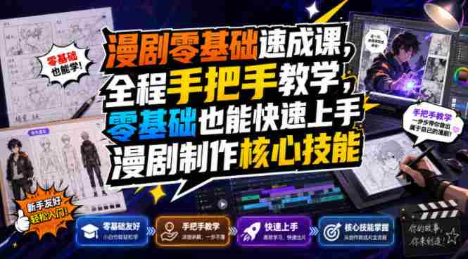 漫剧零基础速成课，全程手把手教学，零基础也能快速上手漫剧制作核心技能-副业部