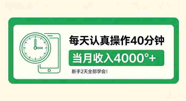 每天认真操作40分钟，当月收入4k+，新手2天全部学会！【揭秘】-副业部