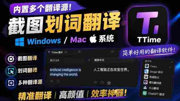 内置多个翻译源！Windows/Mac系统简洁高颜值的截图、划词翻译软件，TTime简单好用的翻译软件-副业部