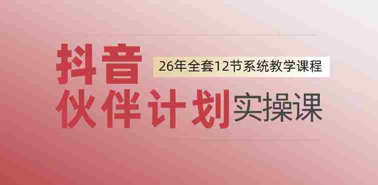 0基础一步步教你上手抖音伙伴计划，一天变现1444，看完直接可以上手实操-副业部