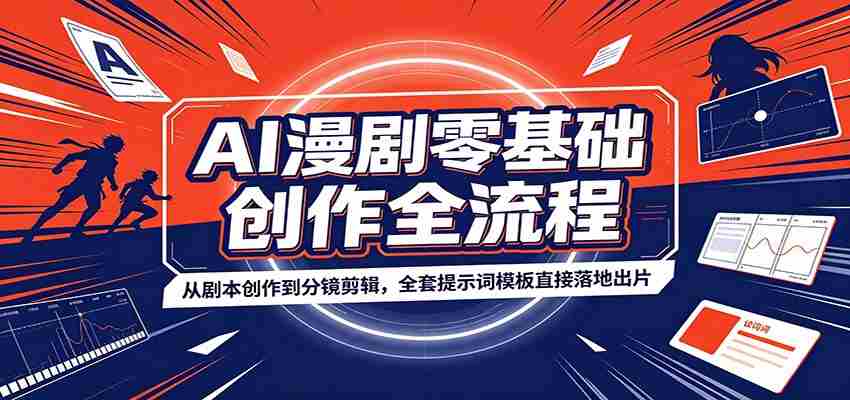 AI漫剧零基础创作全流程：从剧本创作到分镜剪辑，全套提示词模板直接落地出片-副业部