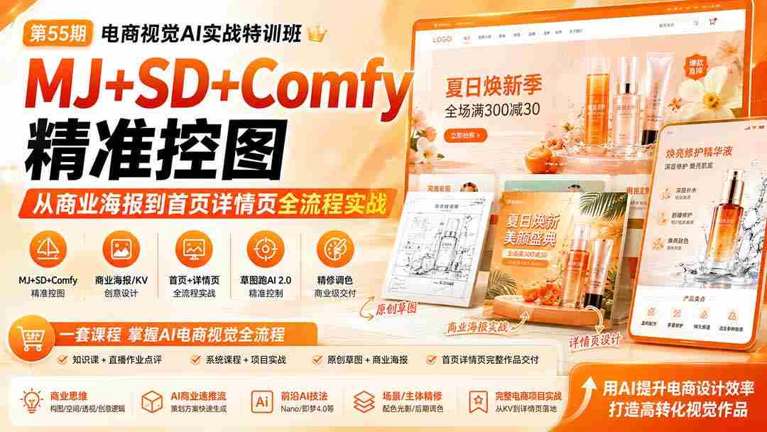 （20027期）电商视觉 AI实战训练营第55期：MJ+SD+Comfy精准控图，从商业海报到首页详情页全流程实战-副业部