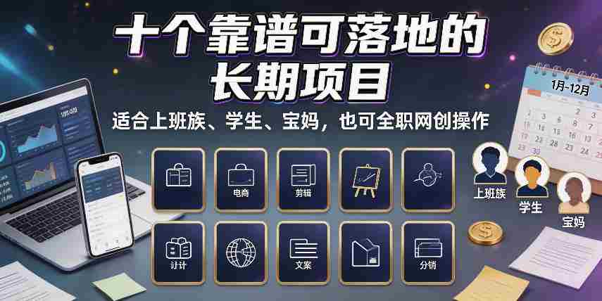 十个靠谱可落地的长期项目，适合上班族、学生、宝妈，也可全职网创操作【揭秘】-副业部