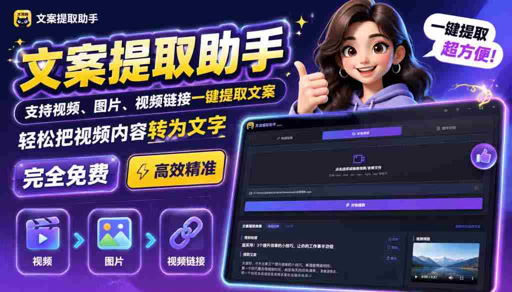 （19983期）文案提取工具来了，支持图片、音频、视频，快速转为txt-副业部
