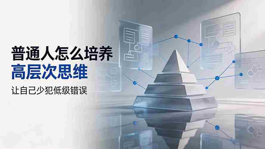 （19637期）付费文章：普通人怎么培养高层次思维，让自己少犯低级错误-副业部