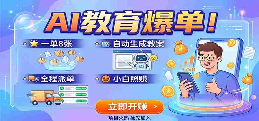 AI教育爆单！一单8张，自动生成教案，全程派单，小白照赚-副业部