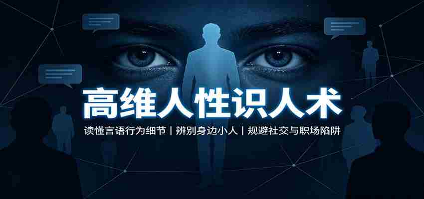 高维人性识人术：读懂言语行为细节，辨别身边小人，规避社交与职场陷阱-副业部