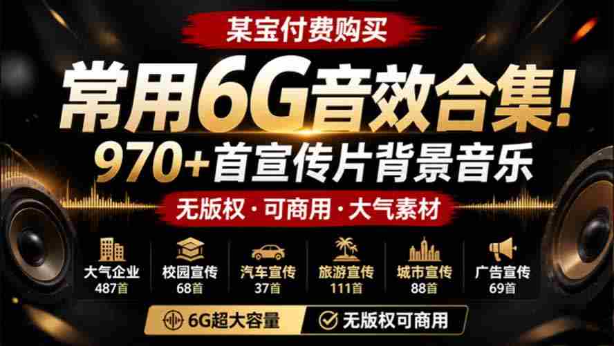 （19764期）某宝付费购买，常用6G音效合集！970+首宣传片背景音乐，无版权可商用大气素材，分类清晰，高质量内容-副业部