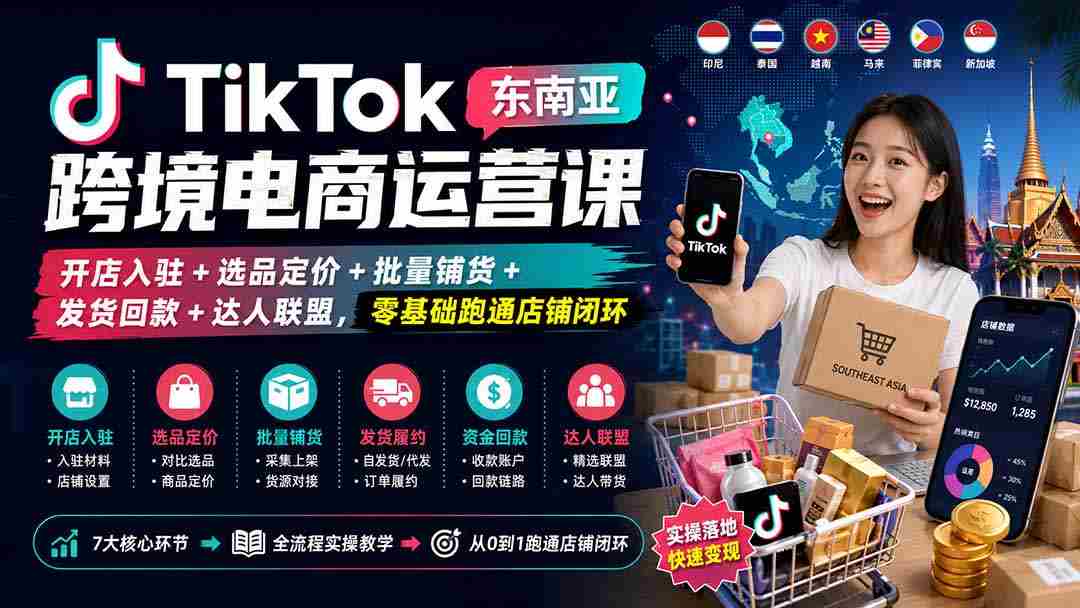 （20059期）TikTok东南亚跨境电商运营课：开店入驻+选品定价+批量铺货+发货回款+达人联盟，零基础跑通店铺闭环-副业部