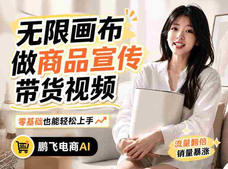 不用模特不用拍，AI生成电商带货视频｜无限画布从0到1搭建教程，全程实操演示，新手也能跟着落地-副业部