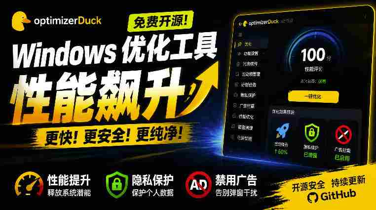 让Windows更纯净、透明、强大的优化工具！免费开源，主打性能提升、功能设置与磁盘清理OptimizerDuck-副业部