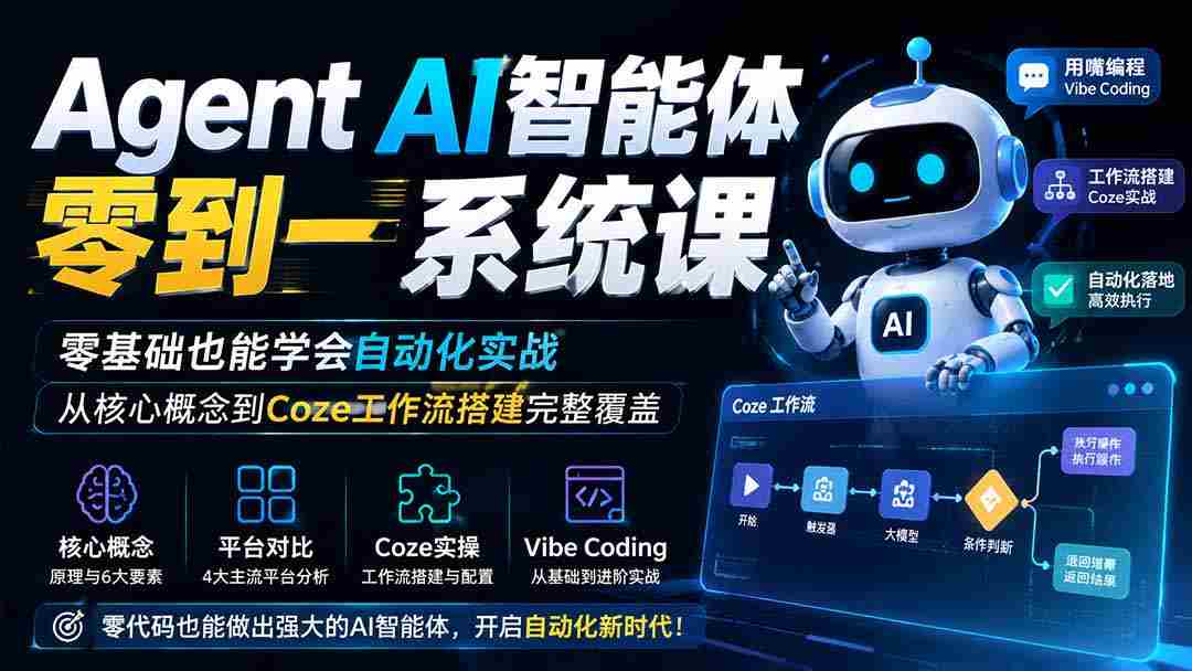 （19753期）Agent AI智能体零到一系统课；零基础也能学会自动化实战，从核心概念到Coze工作流搭建完整覆盖-副业部