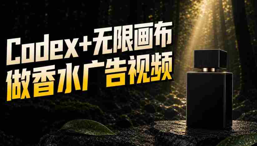 一张商品图，如何用Codex+无限画布做出香水密林广告视频-副业部