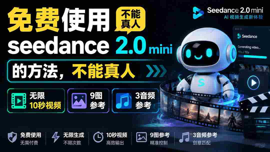 （19709期）免费使用seedance2.0mini的方法，不能真人，可以无限10秒视频，9图+3音频参考-副业部