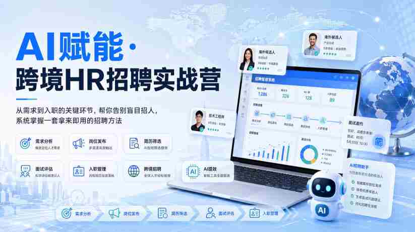 AI赋能·跨境HR招聘实战营，从需求到入职的关键环节，帮你告别盲目招人，系统掌握一套拿来即用的招聘方法-副业部