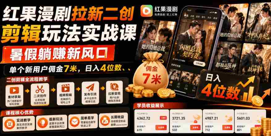 红果漫剧拉新二创剪辑玩法实战课,暑假躺賺新风口,单个新用户佣金7米,日入4位数(更新0808)