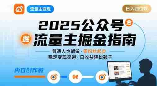 公众号流量主变现项目，普通人也能通过这个项目日入四位数（更新26年8月）-副业部