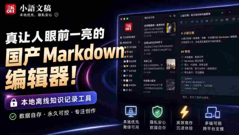让人眼前一亮的国产Markdown编辑器！本地离线高性能知识记录工具，免费免登录使用小语文稿-副业部