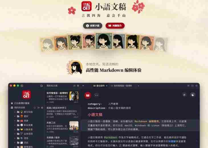 让人眼前一亮的国产Markdown编辑器！本地离线高性能知识记录工具，免费免登录使用小语文稿