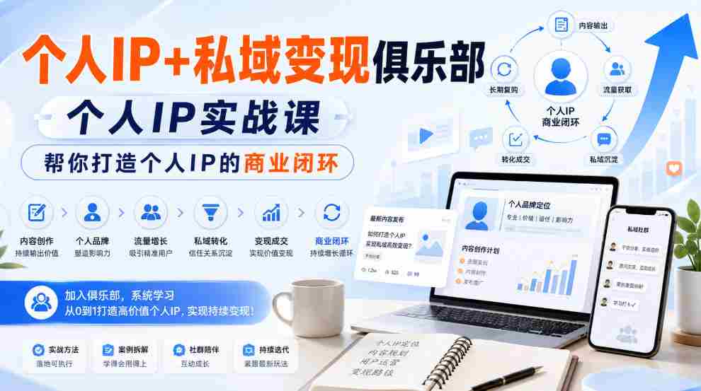 个人IP+私域变现俱乐部，个人IP实战课，帮你打造个人IP的商业闭环-副业部