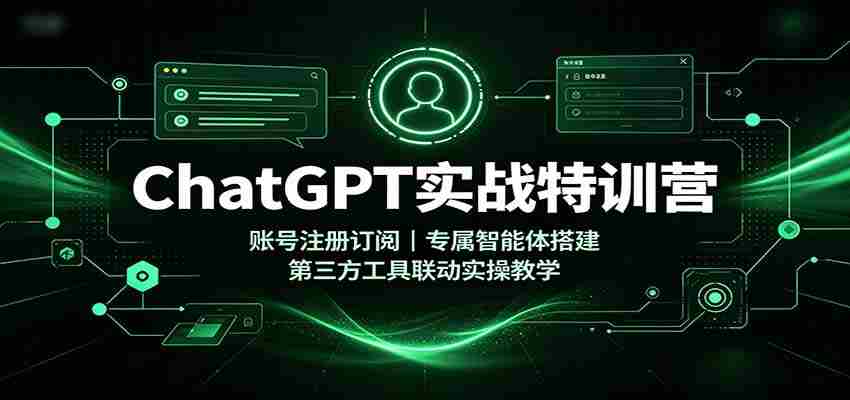 ChatGPT实战特训营：账号注册订阅，专属智能体搭建，第三方工具联动实操教学-副业部