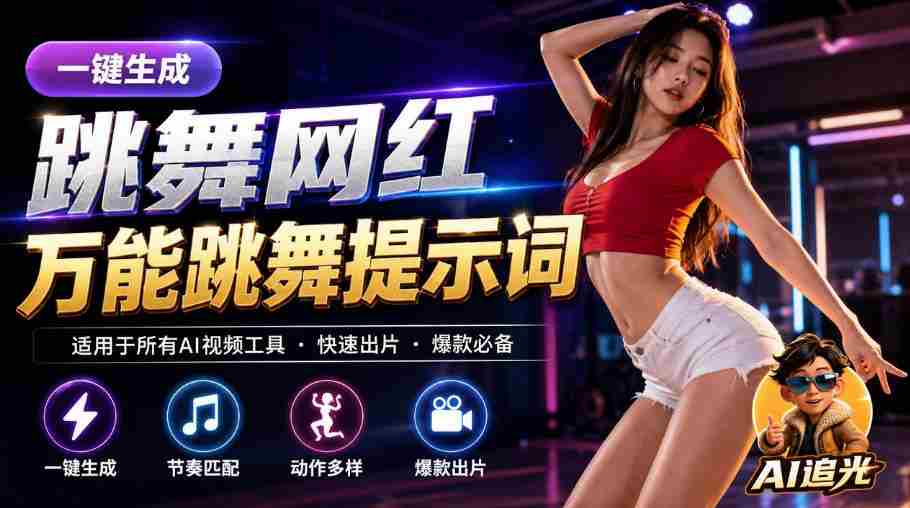 跳舞网红一键生成！万能AI跳舞提示词-任何模型都能用｜AI追光-副业部