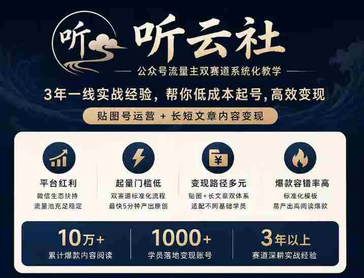 听云社公众号流量主双赛道系统化教学，3年一线实战经验，帮你低成本起号，高效变现，贴图号运营+长短文章内容变现-副业部