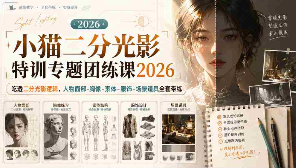 小猫二分光影特训专题团练课2026｜吃透二分光影逻辑，人物面部‑胸像‑素体‑服饰‑场景道具全套带练，高清画质附赠课件与笔刷-副业部