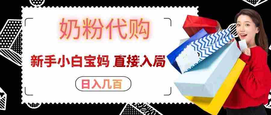 拼多多奶粉代购一单大几十，日入几百，新手小白宝妈直接入局！-副业部