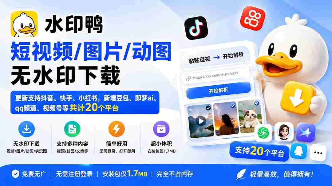 （20166期）水印鸭–短视频/图片/动图无水印下载，更新支持抖音、快手，小红书，新增豆包、即梦ai、qq频道、视频号等共20个平台-副业部