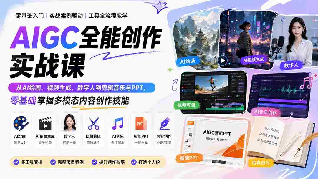 （20065期）AIGC全能创作实战课：从AI绘画、视频生成、数字人到剪辑音乐与PPT，零基础掌握多模态内容创作技能-副业部