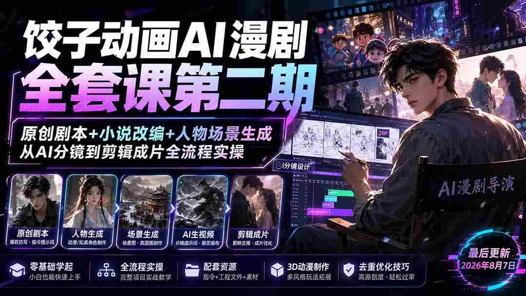 （19910期）饺子动画AI漫剧全套课第二期：原创剧本+小说改编+人物场景生成，从AI分镜到剪辑成片全流程实操-副业部