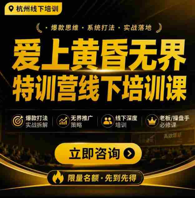 爱上黄昏无界特训营AI推广实战7月27-30杭州线下课，AI落地淘宝最完整的课程，学天猫淘宝的老板必看-副业部