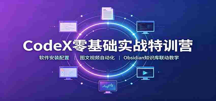 CodeX零基础实战特训营：软件安装配置，图文视频自动化，Obsidian知识库联动教学-副业部