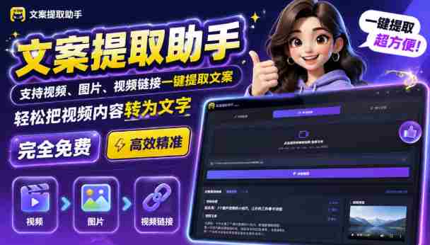 文案提取工具来了，支持图片、音频、视频，快速转为txt，完全免费-副业部