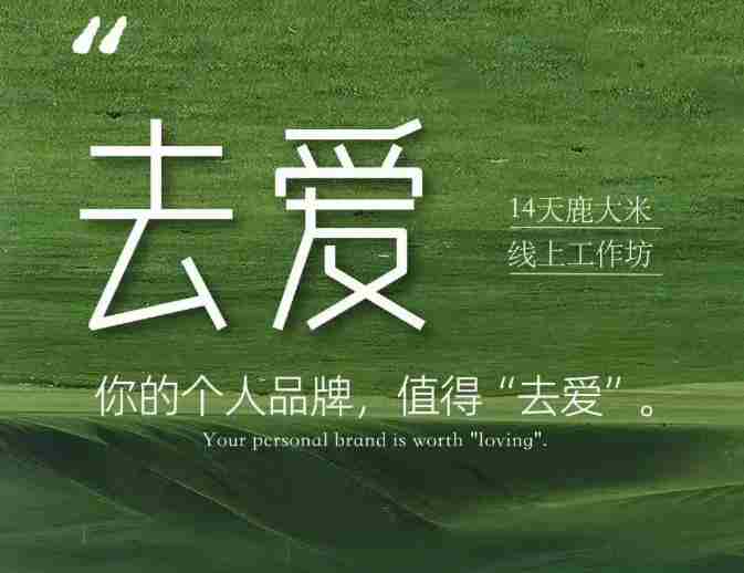 去爱14天鹿大米线上工作坊，你的个人品牌，值得“去爱”-副业部