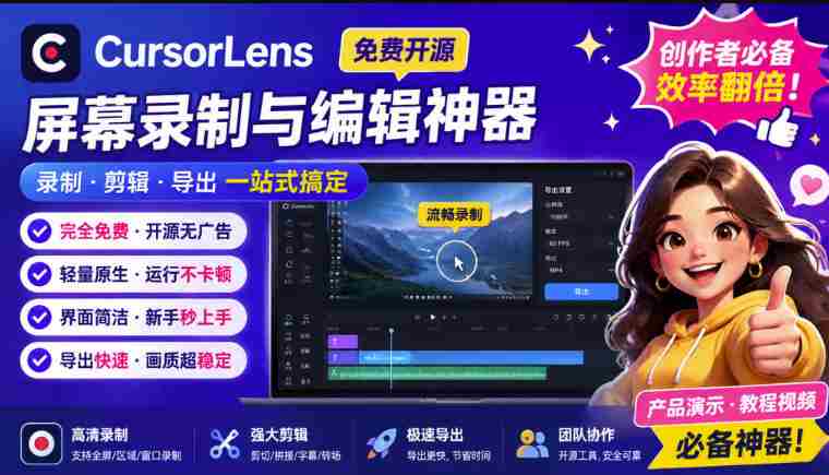 CursorLens免费开源录屏工具，支持自动缩放，教程视频录制必备神器-副业部